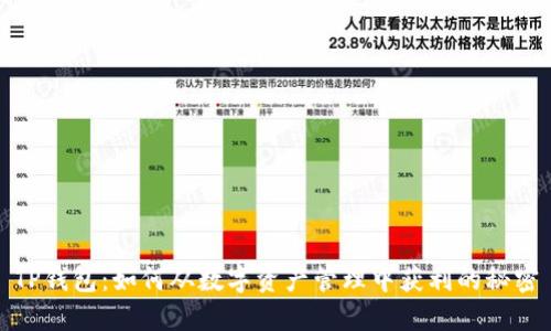 TP钱包：如何从数字资产管理中获利的秘密
