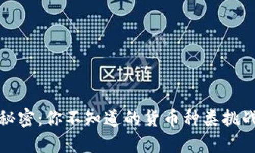数字钱包里的秘密:你不知道的货币种类挑战传统支付方式