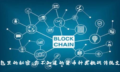 数字钱包里的秘密:你不知道的货币种类挑战传统支付方式