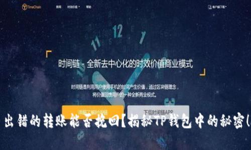 出错的转账能否挽回？揭秘TP钱包中的秘密！