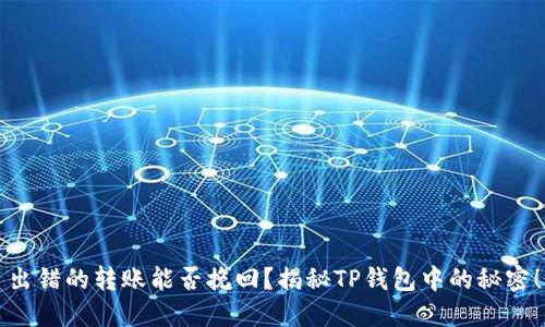 出错的转账能否挽回？揭秘TP钱包中的秘密！
