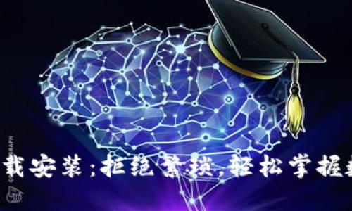 : TP钱包官方下载安装：拒绝繁琐，轻松掌握数字资产的未来！