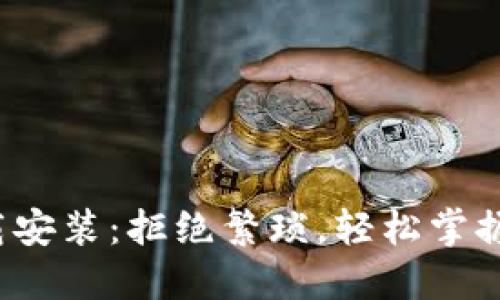 : TP钱包官方下载安装：拒绝繁琐，轻松掌握数字资产的未来！