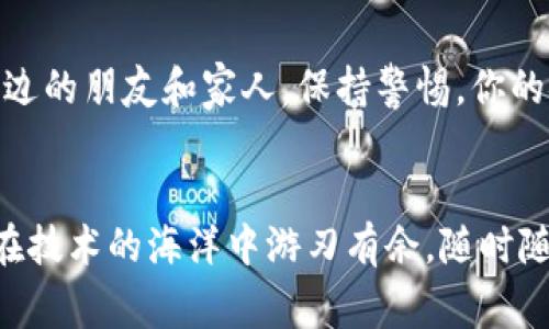 了解数字钱包App的银行添加绝招，让你的财务管理轻松无忧！  
数字钱包, 银行账户, 财务管理/guanjianci

引言：数字时代的便捷财务管理  
在这个数字化迅速发展的时代，越来越多的人选择通过数字钱包来进行日常消费和资金管理。数字钱包App不仅提供了便捷的支付方式，还能让用户在一个平台上轻松管理多种金融账户。无论是购物、转账还是理财，数字钱包都能让你的生活更加轻松且高效。但有时，用户在使用这些App时会遇到如何添加银行账户的问题，这里我们将解析这个过程，帮助你顺利完成银行账户的添加。

数字钱包App的必要性  
数字钱包的兴起，不仅满足了人们日常支付的需求，还提供了便捷的财务管理方式。它们像一个个人财务助理，用户可以在上面查看消费记录、进行资金转账、设置预算和投资理财等。可以说，数字钱包已经成为现代生活中不可或缺的一部分。

第一步：选择合适的数字钱包App  
市面上的数字钱包种类繁多，选择时需要考虑多种因素，包括安全性、用户友好度、支持的银行数量和费用等。常见的数字钱包有 PayPal、Venmo、Alipay、WeChat Pay等。在确定了使用哪款App后，你需要下载并安装它。

第二步：注册并登录账户  
大部分数字钱包App都需要用户先注册账户。你可能需要提供一些基本信息，如姓名、邮箱地址和手机号码。一旦注册成功，你将获得一个唯一的用户ID和密码，用于以后登录App。

第三步：了解如何添加银行账户  
在应用正常运行并登录后，下一步就是添加你的银行账户。通常，数字钱包App会在首页或设置菜单中提供“添加银行账户”的选项。点击此选项后，系统可能会要求你选择银行的名称。这里可能会有一个下拉菜单，列出支持的银行列表。

第四步：通过安全验证确保账户安全  
为了保护用户的信息，数字钱包往往会要求进行多重验证，确保添加的银行账户确实属于用户本人。这个过程可能需要你输入银行提供的账号、密码，有时还会发送一次性密码（OTP）到您的手机，通过这个验证才能完成绑定。

第五步：确认银行账户的绑定状态  
完成银行账户的添加后，建议你在App中查看绑定的银行账户状态。部分数字钱包可能会向你的银行账户发起小额转账，以确认该账户能够正常接收资金。在确认转账成功后，你的银行账户就会正式关联到你的数字钱包，方便你随时进行资金操作。

常见问题与解答  
在添加银行账户的过程中，用户常常会遇到一些问题，我们将在这里列出几个常见问题并进行解答。

h4我的银行账户无法添加，怎么办？/h4  
首先，确保你选择的银行在数字钱包App的支持列表中。如果银行没有在其中，可能无法进行绑定。此外，确认输入的信息无误，包括银行账号和密码。很多时候，简单的输入错误也会导致绑定失败。

h4安全问题，我该如何保护我的账户？/h4  
在使用数字钱包时，确保使用强密码，并定期更改。同时，开启双重身份验证功能（如果可用），避免使用公共WiFi进行银行交易，以防信息被黑客盗取。

h4我可以绑定多个银行账户吗？/h4  
大部分数字钱包App允许用户绑定多个银行账户，这样你就能享受多种资金来源的便利。不过，请注意，应用可能会对同时绑定的银行数量设置限制。

结论：让数字钱包服务于你  
添加银行账户到你的数字钱包App其实是一个简单的过程，只要按照步骤来，就能轻松搞定。随着这种金融科技的不断发展，它们不仅仅是支付工具，更是个人理财的重要助手。通过有效管理你的数字钱包，能够使得你的财务生活更加顺畅、透明。在未来，掌握这些数字工具，早日享受无现金的便利生活将是每个人的目标。

进一步探索数字钱包的功能  
除了添加银行账户之外，数字钱包App还拥有更丰富的功能。你可以进行国际转账、购买理财产品、甚至参与投资交易。这些功能为你的账务管理提供了多重选择，让你掌控每一笔资金流动。

因此，了解更多关于数字钱包的使用方法，不仅帮助你简化支付流程，还能为你的生活带来更多的便利。想象一下，不再需要携带现金，走到哪里只需轻轻一刷，就能完成支付，这样的生活多么美好。

个人化你的数字钱包体验  
有些数字钱包App还提供自定义功能，用户可以根据自己的偏好调整界面布局，设置个性化的消费提醒，甚至将经常使用的功能设为快捷入口。当你把这些小细节打理好的时候，使用体验将会提升一个档次。

关注安全与隐私：避免使用误区  
在使用数字钱包时，保护个人隐私和财务安全是每个用户的首要任务。定期检查你的账户活动，及时发现异常情况。在任何时候，都不要随便分享你的账户信息和密码，即使是身边的朋友和家人。保持警惕，你的安全将由你自己把控。 

总结与展望  
在数字钱包日益普及的今天，掌握如何添加和管理银行账户，不仅是走向现代化消费生活的一步，也能让你更好地欣赏到数字金融带来的便利。希望通过本篇文章，能够帮助你在技术的海洋中游刃有余，随时随地享受生活。不管是买东西、转账，还是理财，数字钱包都将是你不可或缺的得力助手。