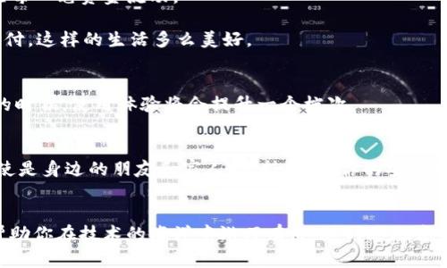 了解数字钱包App的银行添加绝招，让你的财务管理轻松无忧！  
数字钱包, 银行账户, 财务管理/guanjianci

引言：数字时代的便捷财务管理  
在这个数字化迅速发展的时代，越来越多的人选择通过数字钱包来进行日常消费和资金管理。数字钱包App不仅提供了便捷的支付方式，还能让用户在一个平台上轻松管理多种金融账户。无论是购物、转账还是理财，数字钱包都能让你的生活更加轻松且高效。但有时，用户在使用这些App时会遇到如何添加银行账户的问题，这里我们将解析这个过程，帮助你顺利完成银行账户的添加。

数字钱包App的必要性  
数字钱包的兴起，不仅满足了人们日常支付的需求，还提供了便捷的财务管理方式。它们像一个个人财务助理，用户可以在上面查看消费记录、进行资金转账、设置预算和投资理财等。可以说，数字钱包已经成为现代生活中不可或缺的一部分。

第一步：选择合适的数字钱包App  
市面上的数字钱包种类繁多，选择时需要考虑多种因素，包括安全性、用户友好度、支持的银行数量和费用等。常见的数字钱包有 PayPal、Venmo、Alipay、WeChat Pay等。在确定了使用哪款App后，你需要下载并安装它。

第二步：注册并登录账户  
大部分数字钱包App都需要用户先注册账户。你可能需要提供一些基本信息，如姓名、邮箱地址和手机号码。一旦注册成功，你将获得一个唯一的用户ID和密码，用于以后登录App。

第三步：了解如何添加银行账户  
在应用正常运行并登录后，下一步就是添加你的银行账户。通常，数字钱包App会在首页或设置菜单中提供“添加银行账户”的选项。点击此选项后，系统可能会要求你选择银行的名称。这里可能会有一个下拉菜单，列出支持的银行列表。

第四步：通过安全验证确保账户安全  
为了保护用户的信息，数字钱包往往会要求进行多重验证，确保添加的银行账户确实属于用户本人。这个过程可能需要你输入银行提供的账号、密码，有时还会发送一次性密码（OTP）到您的手机，通过这个验证才能完成绑定。

第五步：确认银行账户的绑定状态  
完成银行账户的添加后，建议你在App中查看绑定的银行账户状态。部分数字钱包可能会向你的银行账户发起小额转账，以确认该账户能够正常接收资金。在确认转账成功后，你的银行账户就会正式关联到你的数字钱包，方便你随时进行资金操作。

常见问题与解答  
在添加银行账户的过程中，用户常常会遇到一些问题，我们将在这里列出几个常见问题并进行解答。

h4我的银行账户无法添加，怎么办？/h4  
首先，确保你选择的银行在数字钱包App的支持列表中。如果银行没有在其中，可能无法进行绑定。此外，确认输入的信息无误，包括银行账号和密码。很多时候，简单的输入错误也会导致绑定失败。

h4安全问题，我该如何保护我的账户？/h4  
在使用数字钱包时，确保使用强密码，并定期更改。同时，开启双重身份验证功能（如果可用），避免使用公共WiFi进行银行交易，以防信息被黑客盗取。

h4我可以绑定多个银行账户吗？/h4  
大部分数字钱包App允许用户绑定多个银行账户，这样你就能享受多种资金来源的便利。不过，请注意，应用可能会对同时绑定的银行数量设置限制。

结论：让数字钱包服务于你  
添加银行账户到你的数字钱包App其实是一个简单的过程，只要按照步骤来，就能轻松搞定。随着这种金融科技的不断发展，它们不仅仅是支付工具，更是个人理财的重要助手。通过有效管理你的数字钱包，能够使得你的财务生活更加顺畅、透明。在未来，掌握这些数字工具，早日享受无现金的便利生活将是每个人的目标。

进一步探索数字钱包的功能  
除了添加银行账户之外，数字钱包App还拥有更丰富的功能。你可以进行国际转账、购买理财产品、甚至参与投资交易。这些功能为你的账务管理提供了多重选择，让你掌控每一笔资金流动。

因此，了解更多关于数字钱包的使用方法，不仅帮助你简化支付流程，还能为你的生活带来更多的便利。想象一下，不再需要携带现金，走到哪里只需轻轻一刷，就能完成支付，这样的生活多么美好。

个人化你的数字钱包体验  
有些数字钱包App还提供自定义功能，用户可以根据自己的偏好调整界面布局，设置个性化的消费提醒，甚至将经常使用的功能设为快捷入口。当你把这些小细节打理好的时候，使用体验将会提升一个档次。

关注安全与隐私：避免使用误区  
在使用数字钱包时，保护个人隐私和财务安全是每个用户的首要任务。定期检查你的账户活动，及时发现异常情况。在任何时候，都不要随便分享你的账户信息和密码，即使是身边的朋友和家人。保持警惕，你的安全将由你自己把控。 

总结与展望  
在数字钱包日益普及的今天，掌握如何添加和管理银行账户，不仅是走向现代化消费生活的一步，也能让你更好地欣赏到数字金融带来的便利。希望通过本篇文章，能够帮助你在技术的海洋中游刃有余，随时随地享受生活。不管是买东西、转账，还是理财，数字钱包都将是你不可或缺的得力助手。