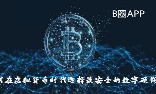 如何在虚拟货币时代选择最安全的数字硬钱包？