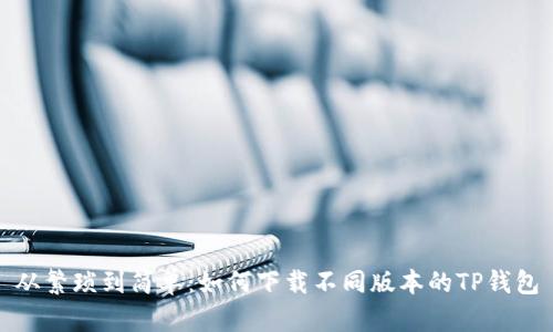 从繁琐到简单：如何下载不同版本的TP钱包