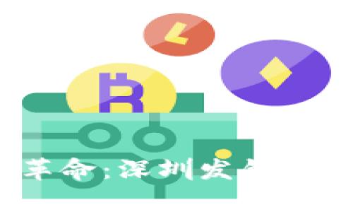 数字钱包的革命：深圳发钱真的有挑战吗？