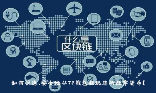 如何快速、安全地从TP钱包提现您的数字货币?