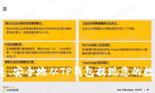 如何快速、安全地从TP钱包提现您的数字货币?