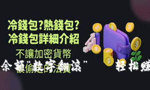 让您的微信钱包余额“数字翻滚”——轻松赚取收入的小窍门