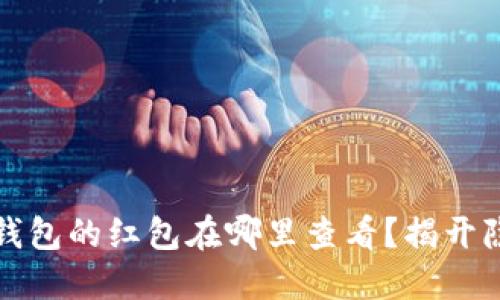 海口数字钱包的红包在哪里查看？揭开隐藏的秘密