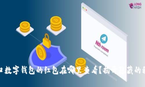 海口数字钱包的红包在哪里查看？揭开隐藏的秘密
