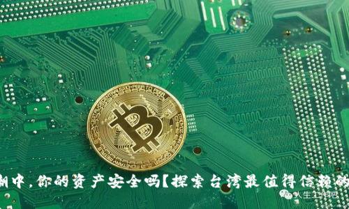 在数字货币浪潮中,你的资产安全吗?探索台湾最值得信赖的加密货币钱包!