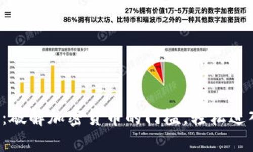 TP钱包法币交易:破解加密货币的门槛,轻松进入数字资产世界!