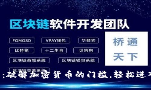 TP钱包法币交易:破解加密货币的门槛,轻松进入数字资产世界!