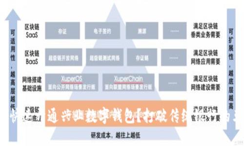 如何快速开通兴业数字钱包?打破传统银行的束缚!