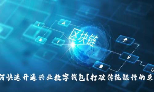 如何快速开通兴业数字钱包?打破传统银行的束缚!