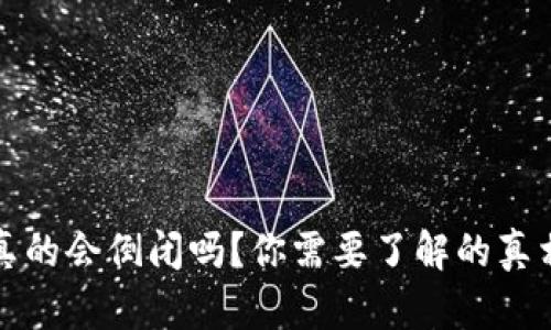 区块链钱包真的会倒闭吗?你需要了解的真相与应对策略