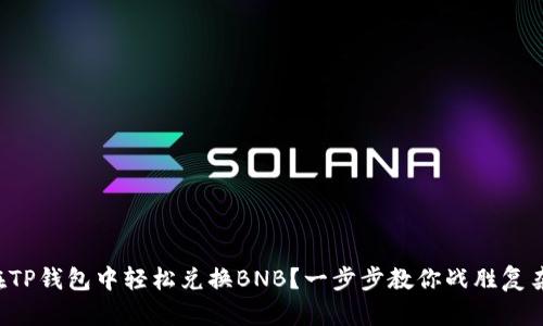 如何在TP钱包中轻松兑换BNB?一步步教你战胜复杂流程!