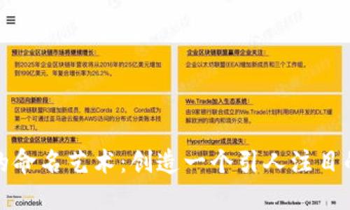 数字钱包的命名艺术:创造一个引人注目的品牌名称