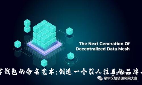 数字钱包的命名艺术:创造一个引人注目的品牌名称
