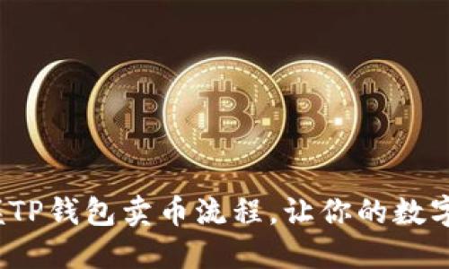 如何快速掌握TP钱包卖币流程,让你的数字资产更灵活?