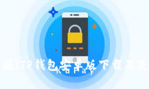 轻松掌握!TP钱包安卓版下载及使用指南