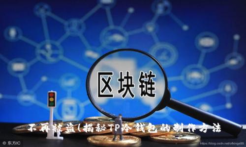 不再被盗!揭秘TP冷钱包的制作方法