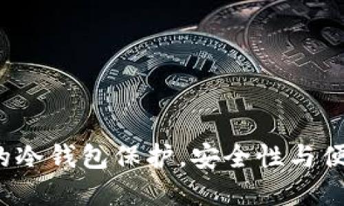 如何实现TP钱包的冷钱包保护,安全性与便捷性的完美平衡?