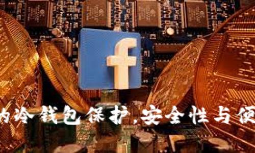 如何实现TP钱包的冷钱包保护,安全性与便捷性的完美平衡?