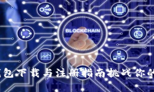 轻松上手!TP钱包下载与注册指南挑战你的数字资产管理