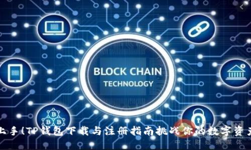 轻松上手!TP钱包下载与注册指南挑战你的数字资产管理