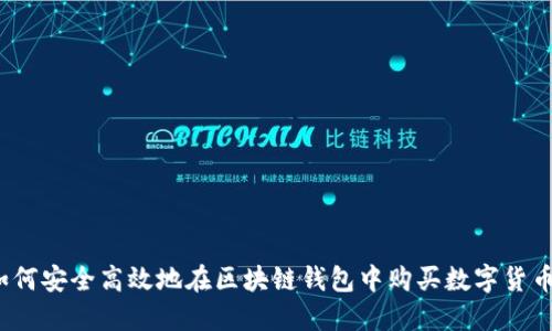 如何安全高效地在区块链钱包中购买数字货币?