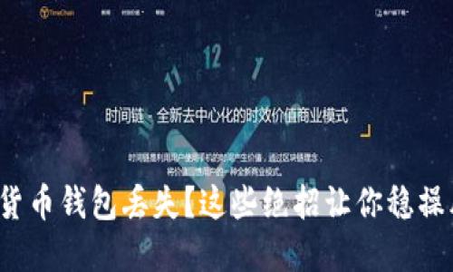 数字货币钱包丢失?这些绝招让你稳操胜券!