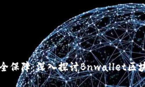 一份你的数字资产安全保障:深入探讨Bnwallet区块链钱包的优势与挑战