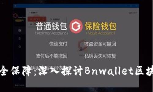一份你的数字资产安全保障:深入探讨Bnwallet区块链钱包的优势与挑战