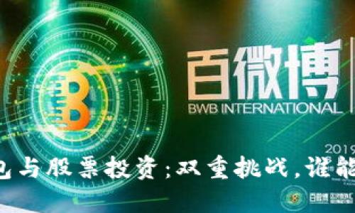 区块链钱包与股票投资:双重挑战,谁能笑到最后?