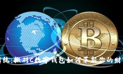 打破传统:搬砖C数字钱包如何革新你的财富管理