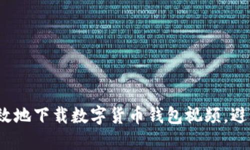 如何安全高效地下载数字货币钱包视频,避免掉入陷阱?