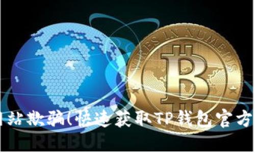 别再被假冒网站欺骗！快速获取TP钱包官方正版下载指南