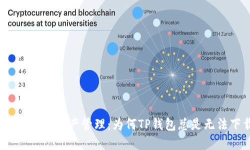 合规的数字资产管理：为何TP钱包总是无法下载?