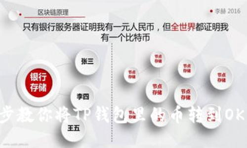 一步一步教你将TP钱包里的币转到OK交易所！