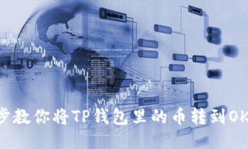 一步一步教你将TP钱包里的币转到OK交易所！