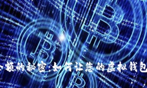 数字钱包余额的秘密：如何让您的虚拟钱包持续充盈？