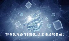 TP钱包跑路了？别慌，这里有应对策略！
