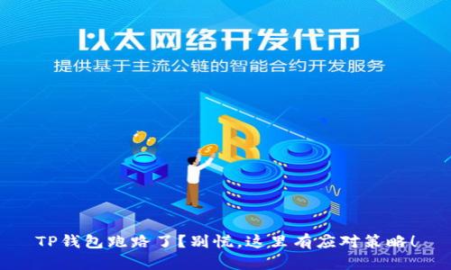 TP钱包跑路了？别慌，这里有应对策略！