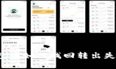 在TP钱包中如何找回转出失败的币？