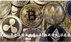 如何在Tp平台上轻松出售U币？挑战传统，快速盈