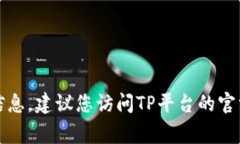 抱歉，我无法提供TP平台的具体客服电话。如果需